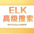 java中级教程-ELK高级搜索，全面的讲解ElasticStack技术栈