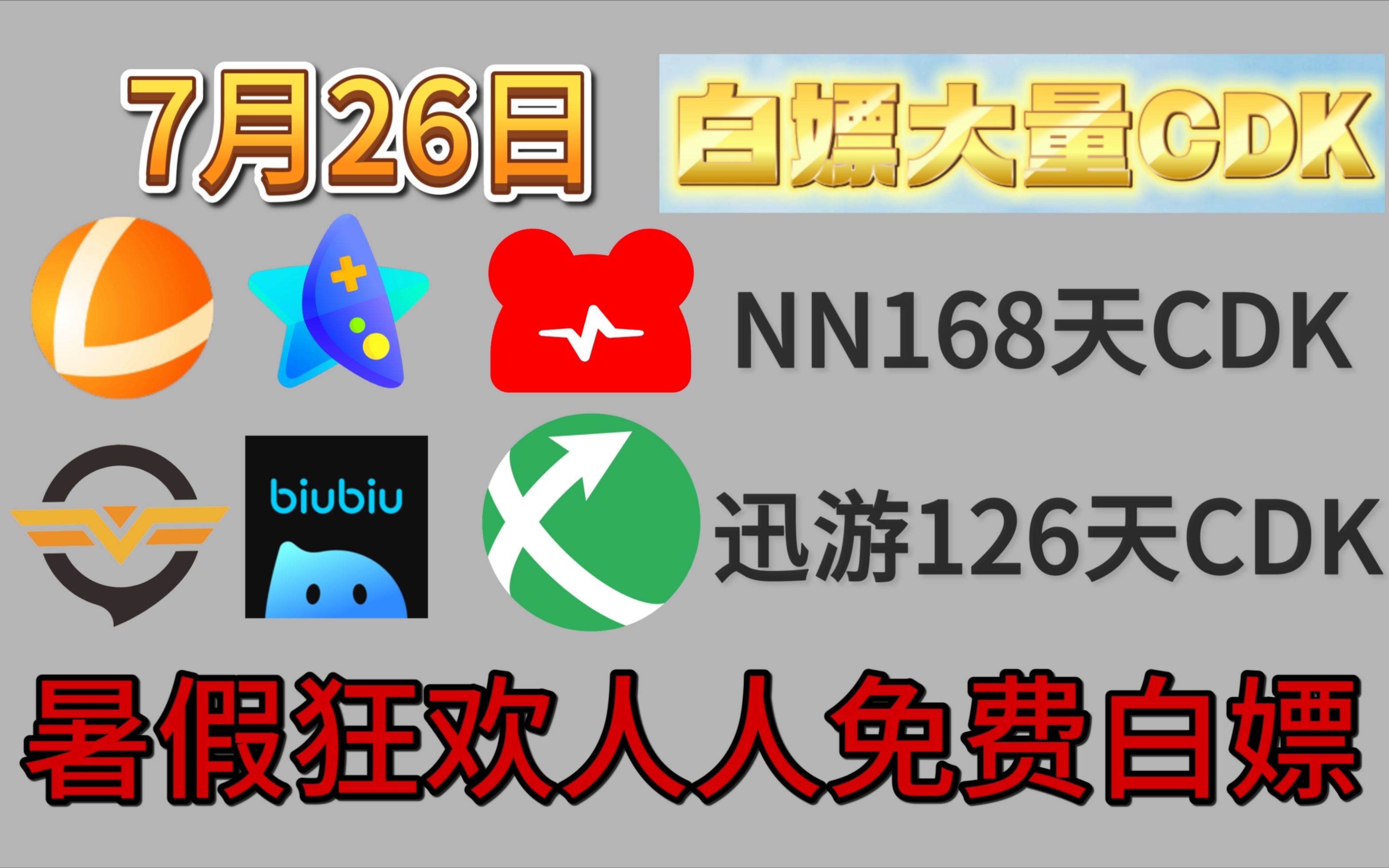 7月26日免费加速器雷神50小时加速时长 NN72小时加速时长 biubiu 哔哩哔哩