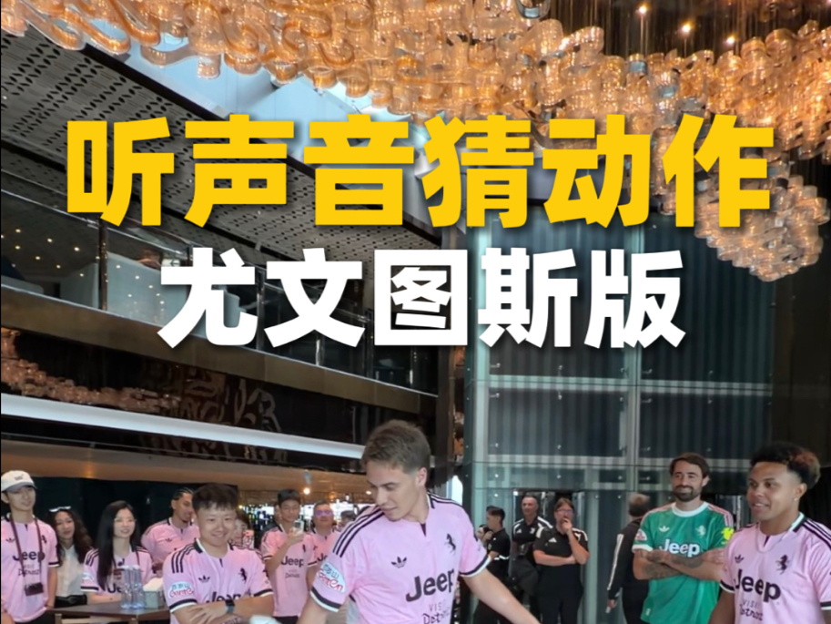 尤文的球员好有意思啊哈哈哈 下次想看我跟谁玩这个挑战？