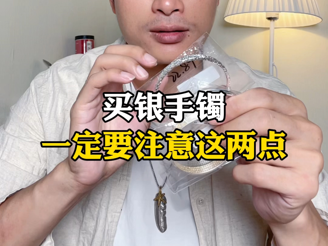 买银手镯，一定要注意这两点