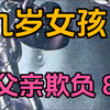 女孩九岁，被禽兽父亲欺负8年