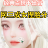 剑网三成女捏脸分享_MMORPG游戏热门视频