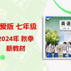 初中仁爱版英语新教材 七年级上册全书精讲 | 全网首发 2024秋季新仁爱版英语课本完全解读 单元单词 语法 听力 口语 作文