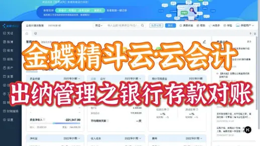 No.47金蝶精斗云·云会计出纳银行存款对账的操作流程