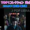 历年1月份的精选日文歌曲！(1994年～2023年