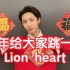黄仁俊cover前辈女团Lion heart！