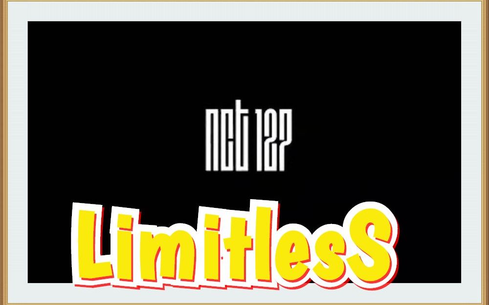 【合集2017】NCT 127 - 無限的我Limitless