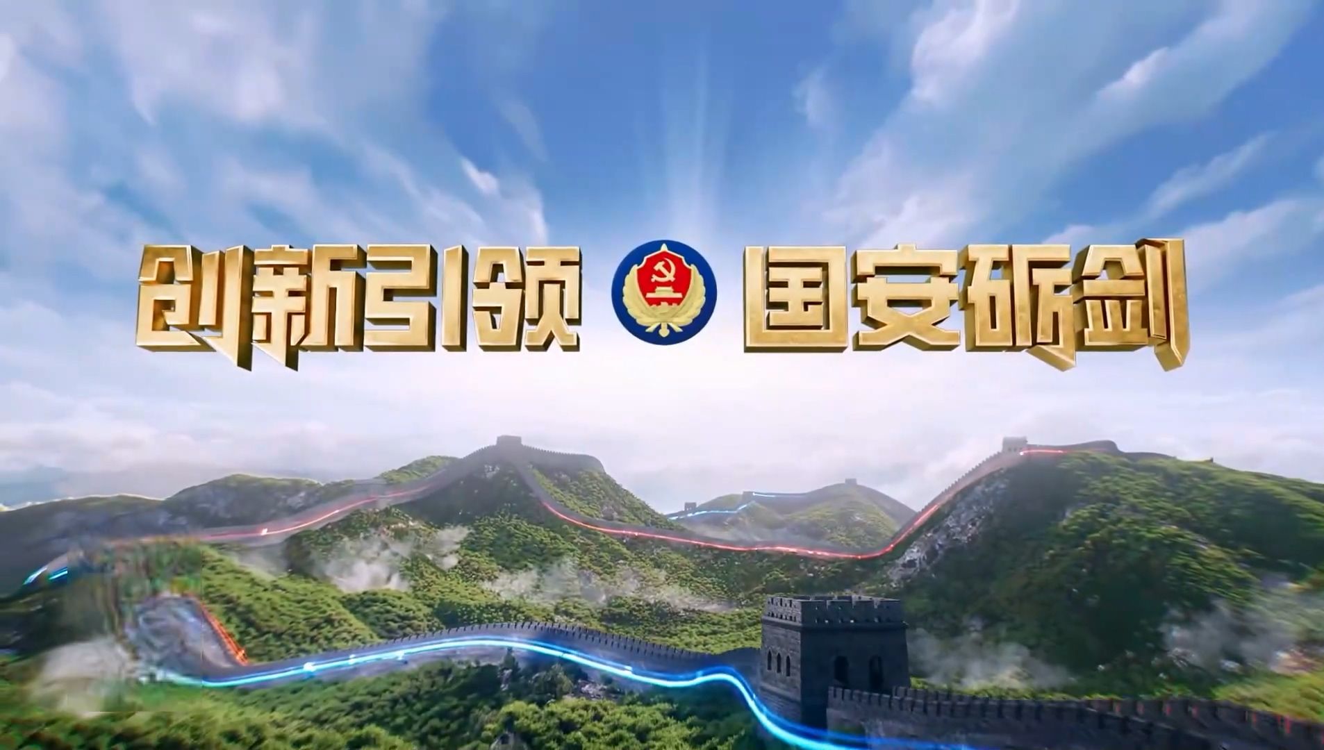 2024全民国家安全教育日专题《创新引领·国安砺剑》上集