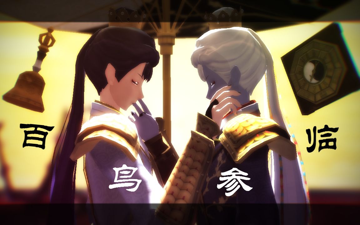 第五人格mmd东风遥此身于红尘九死方得一生汉语古风曲百鸟参临
