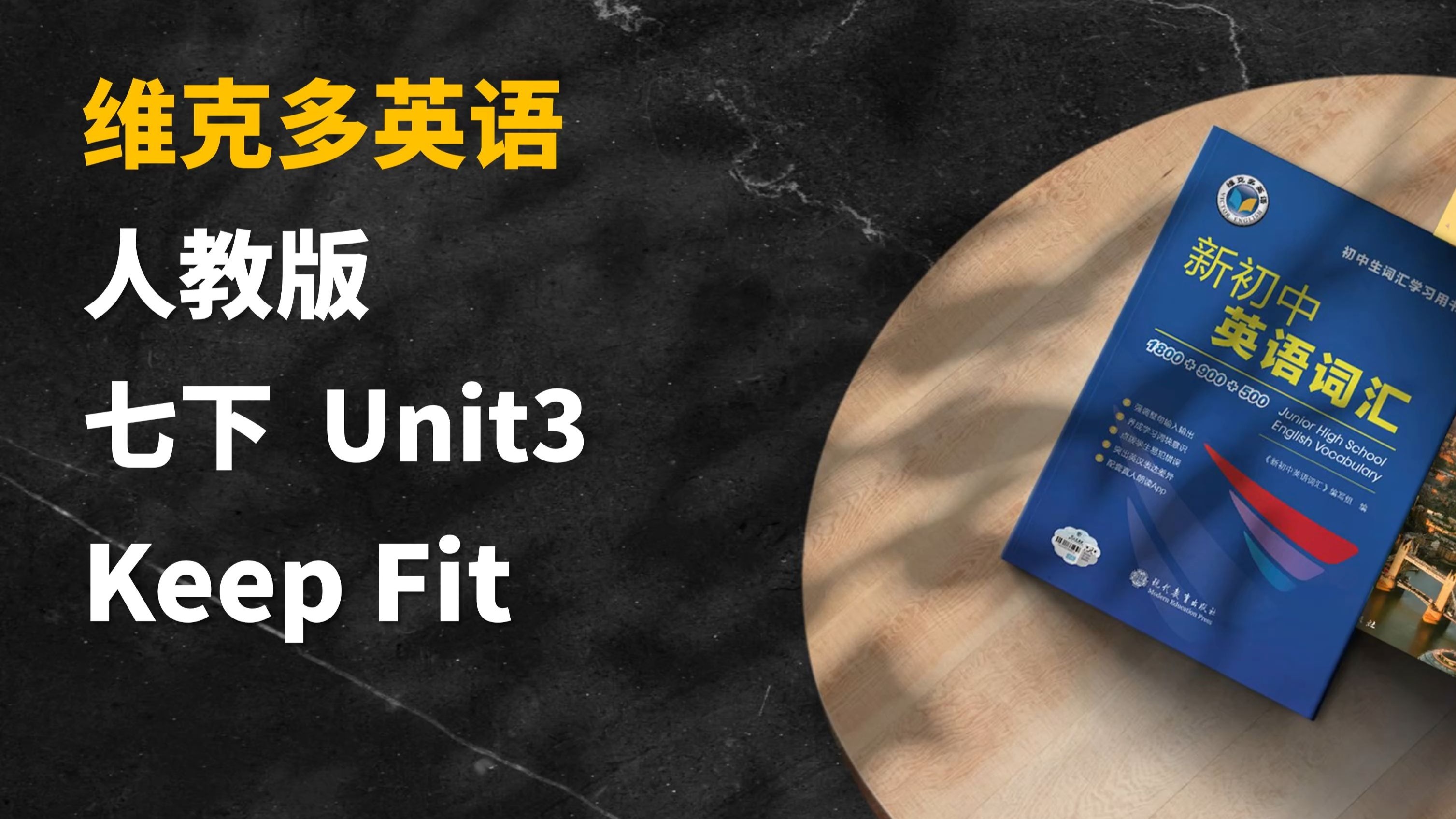 早读神器！新教材！25春季新人教版英语七年级下 Unit3