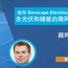 【Simscape Electrical 评估含光伏和储能的微网控制】P3:跟网控制