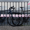 赛场黑科技？轮胎会自己打气？【美骑快讯