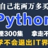 成功上岸！现在将自己花2万多买的Python教程，整整300集，免费分享给大家~拿走不谢！学不会退出IT界！