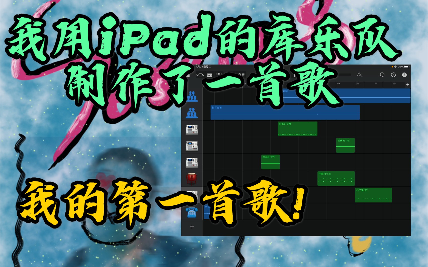 我用ipad的库乐队制作了真正属于我的第一首歌