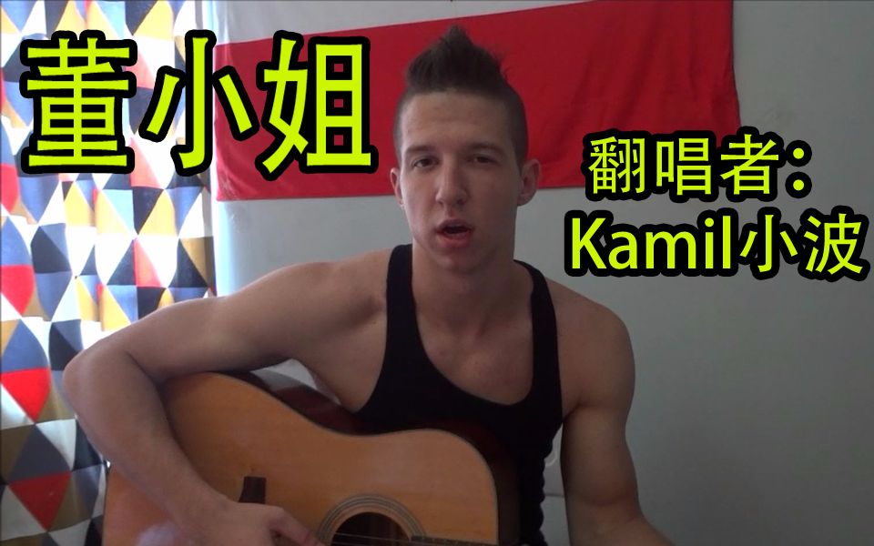 外国人翻唱董小姐-kamil小波