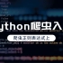 Python实战案例，Python爬虫入门，爬虫正则表达式上