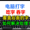 电脑上打字，在word或微信中出现吃字、吞字，覆盖后面字的情况，应该如何解决避免