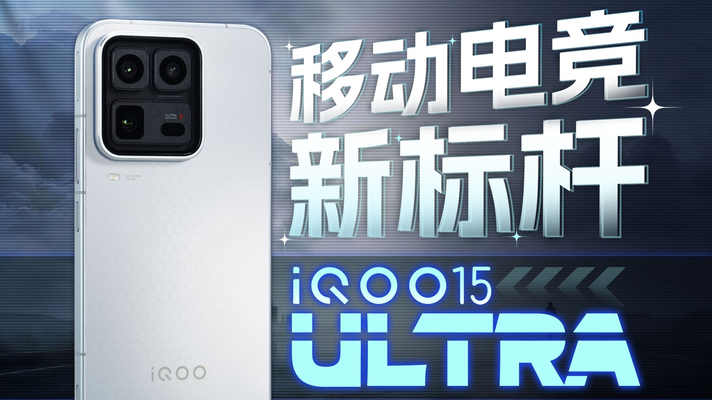 压轴登场的战神：iQOO 15 Ultra首发体验