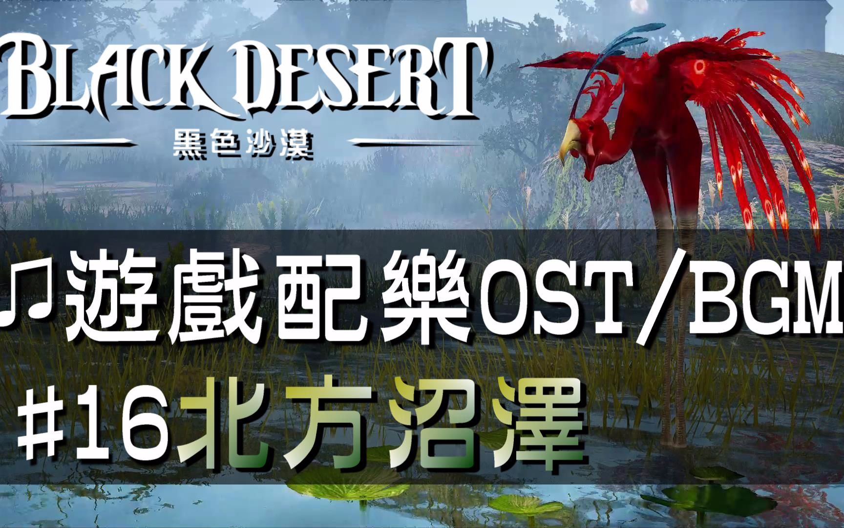 【黑色沙漠♫音樂】#16北邊沼澤｜Black Desert OST/BGM/soundtrack ♫ - Swamp a