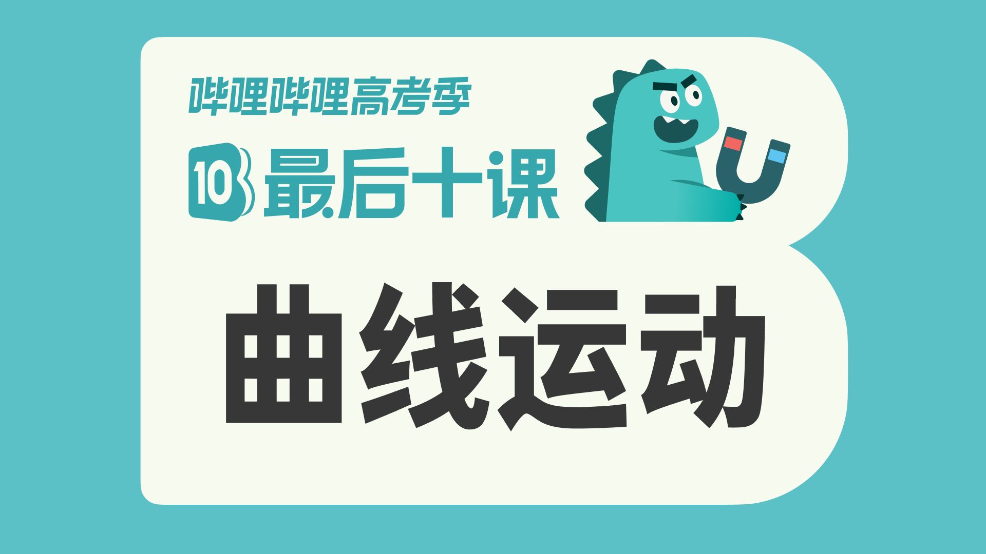 【最后十课】2026高考物理——曲线运动篇！考前冲刺