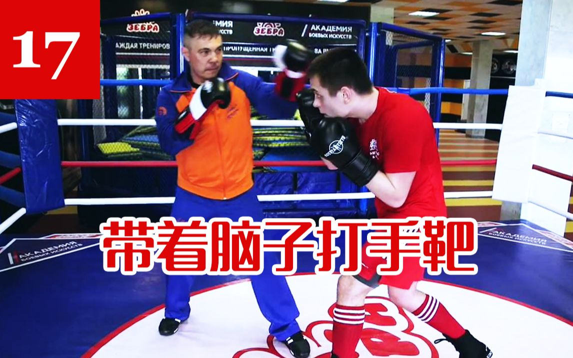 【俄式拳击】Kostya Tszyu 拳击教学17 职业篇 带着脑子打手靶 [自制字幕]