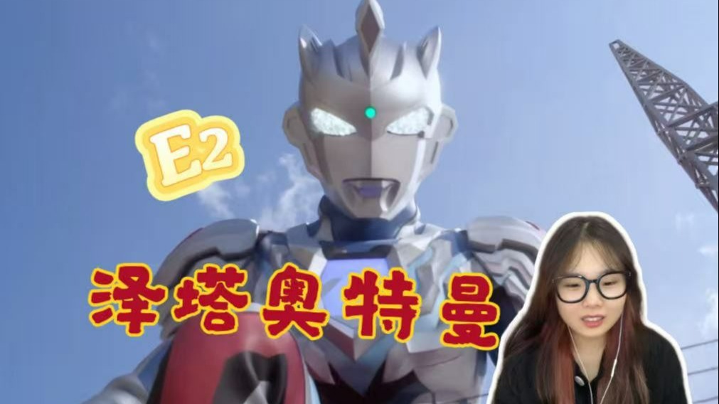 【泽塔E2reaction】被洋子帅到了，这配合打得好