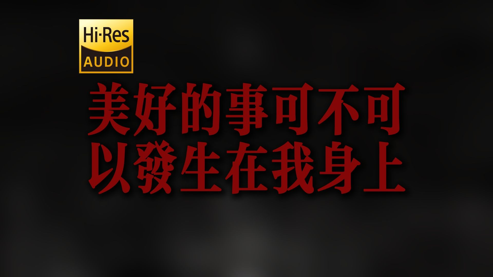 "迷惘的灵魂啊 安静的运转吧" 康士坦的变化球《美好的事可不可以发生在我身上》【Hi-Res 24bit/192kHz】