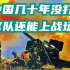中国几十年没打仗，军队还能上战场吗？