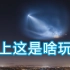 壮观的火箭气泡——暮光效应 蓝色情报屋VOL.015