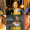 盘点六部影视中的女人变动物，你觉得谁更漂亮？凤凰不错哦