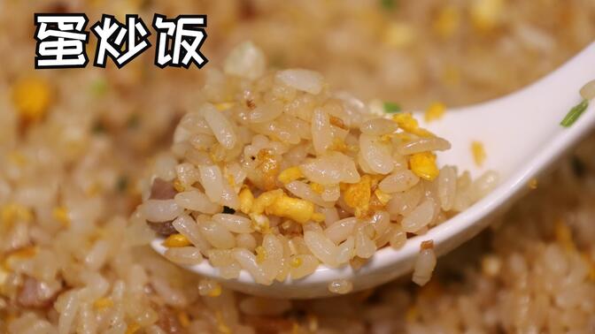 我认为一份好吃的&quot;蛋炒饭&quot;应该要这样做。