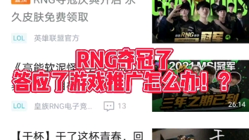 RNG夺冠,我就玩你【游戏推广】的游戏!