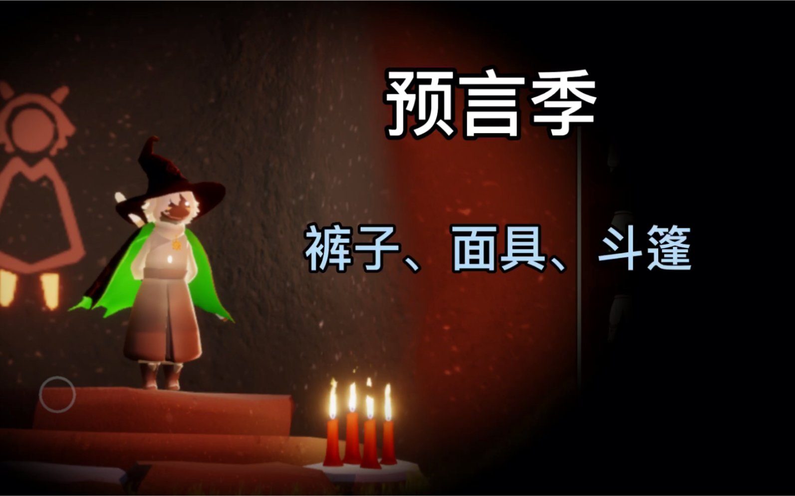 sky光遇预言季裤子面具斗篷一览光遇跑图群792652113