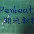 【后期教程向】--Penbeat后期流教程