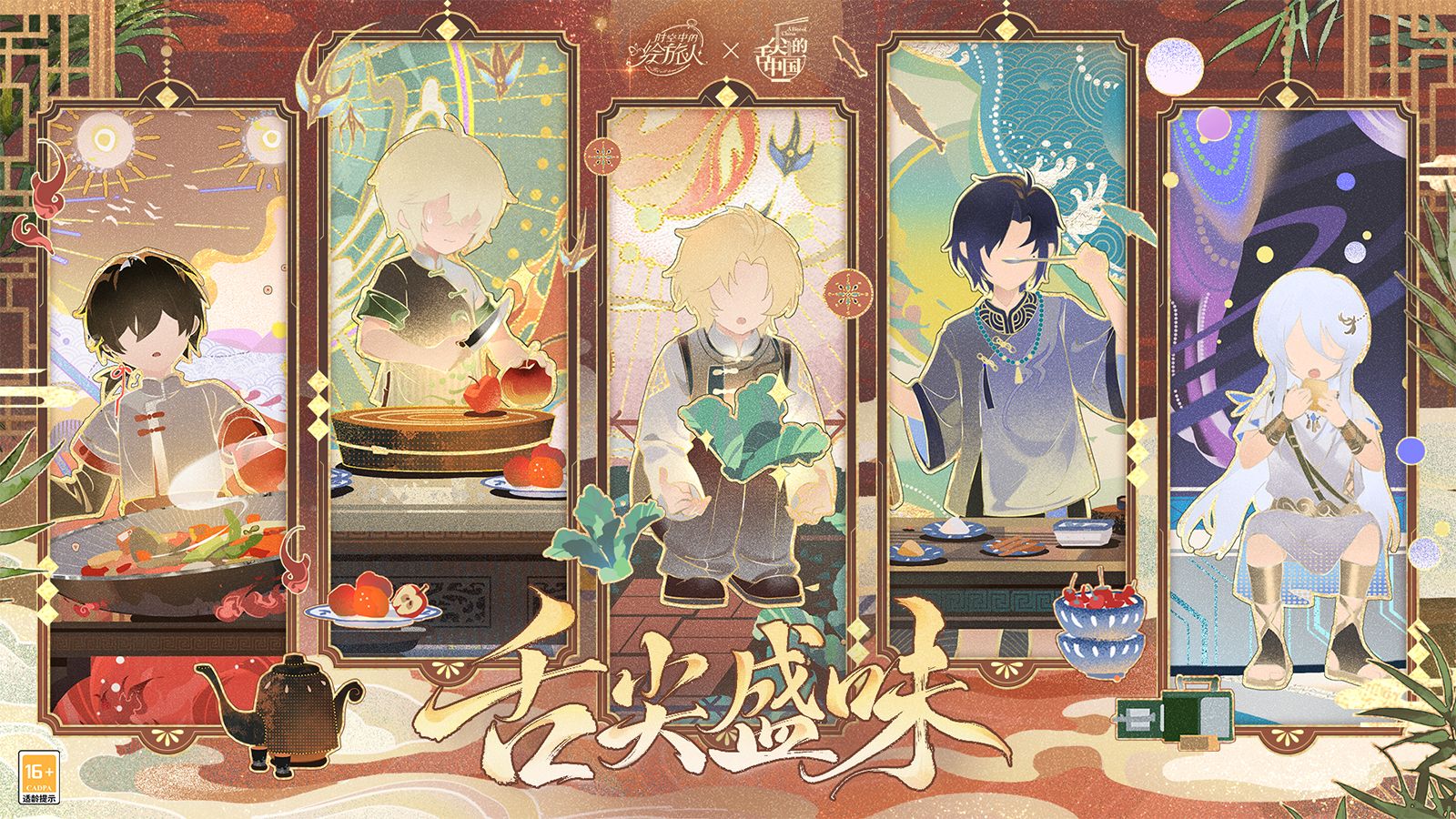 《时空中的绘旅人》×舌尖上的中国联动PV