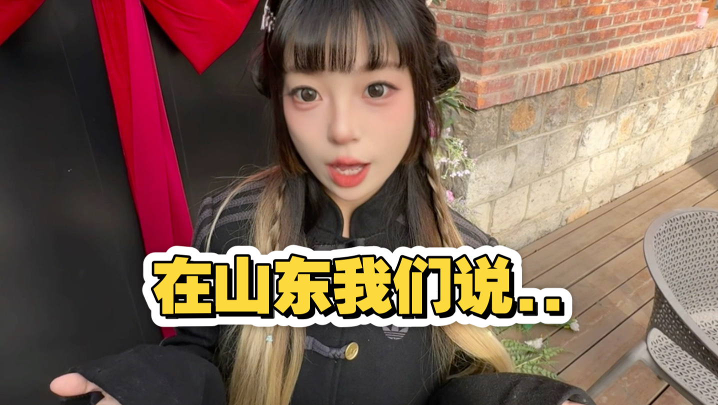 在山东我们不说..