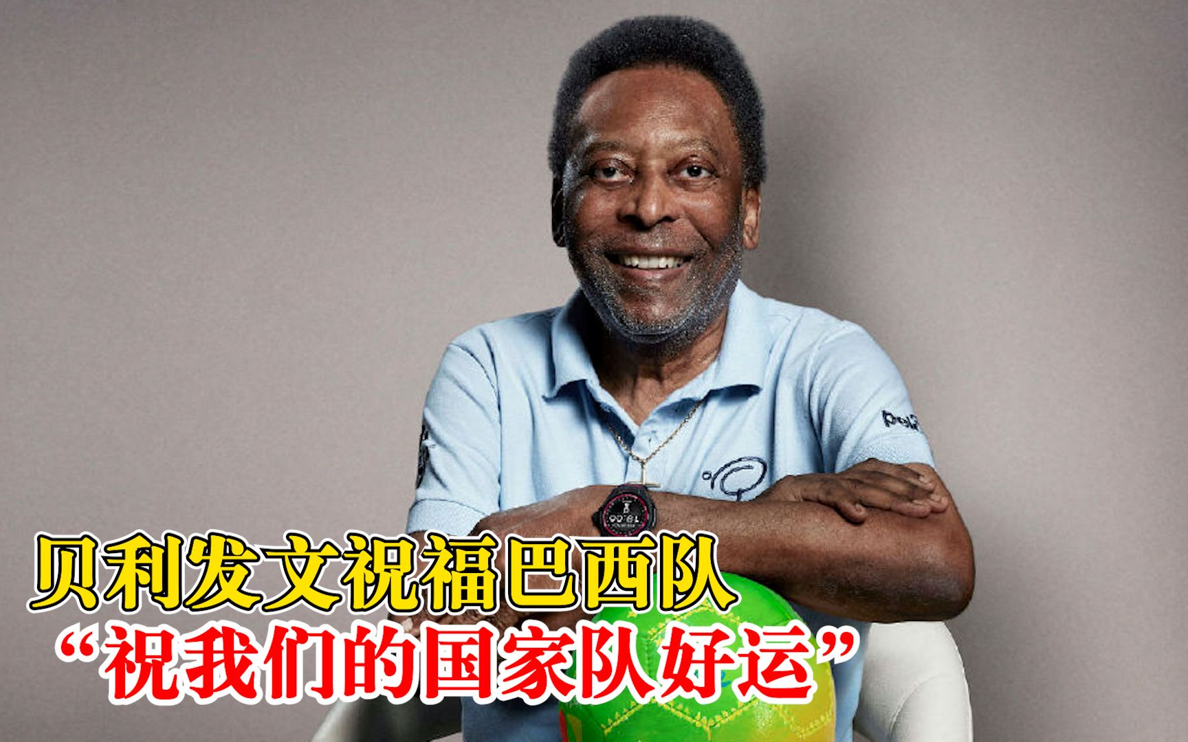 贝利发文祝巴西队好运:球员们会让巴西感到骄傲