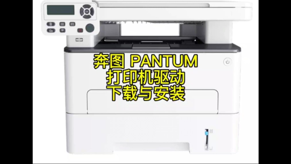 奔图PANTUM打印机驱动下载与安装