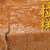 厨房小白都能学会的面点——马拉糕~气孔绵密松软成蜂窝状，口感软糯Q弹，比耳垂还柔软呢