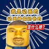 阴到没边的音频“我是动画的动画神偷奶爸的”是什么梗
