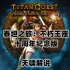 [天啸]泰坦之旅：不朽王座十周年纪念版(Titan Quest Anniversary Edition)全流程