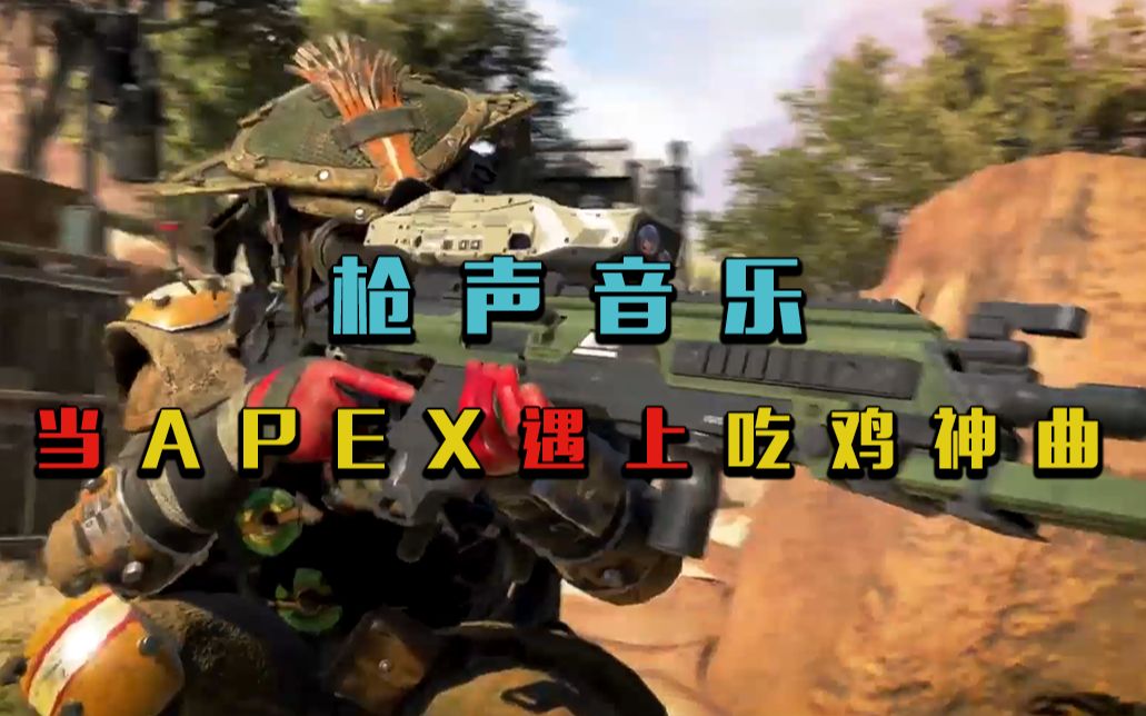 【枪声音乐】当吃鸡神曲遇上apex——handclap&apex