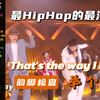 整个新说唱最HipHop的一首 但是没人听 鱼头_killa4nia/KIGGA - That's the way I like it