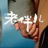 老年夫妻间的社会实验，如果只给爱人提一个要求，你最希望TA能做到什么