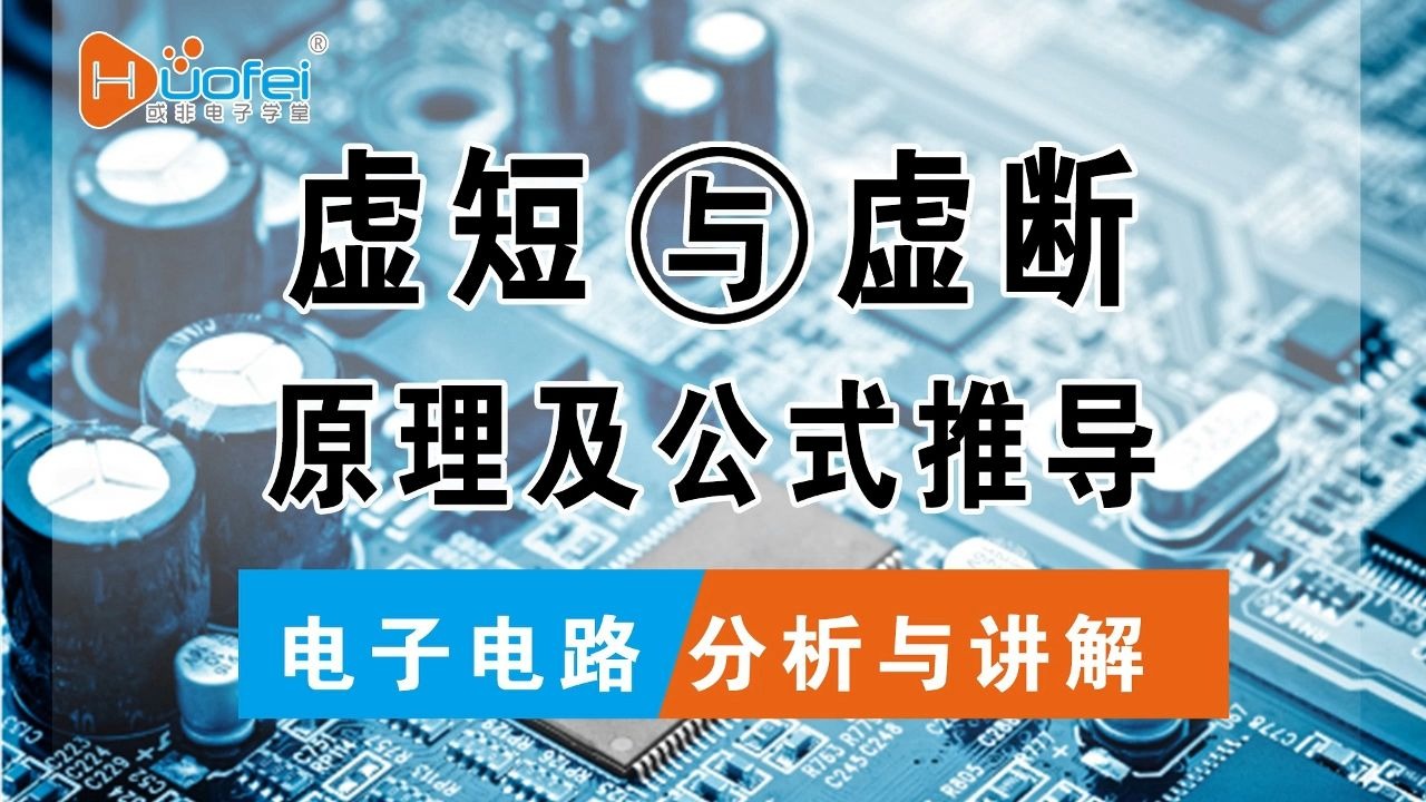运算放大器虚短与虚断，原理及公式推导都在这！