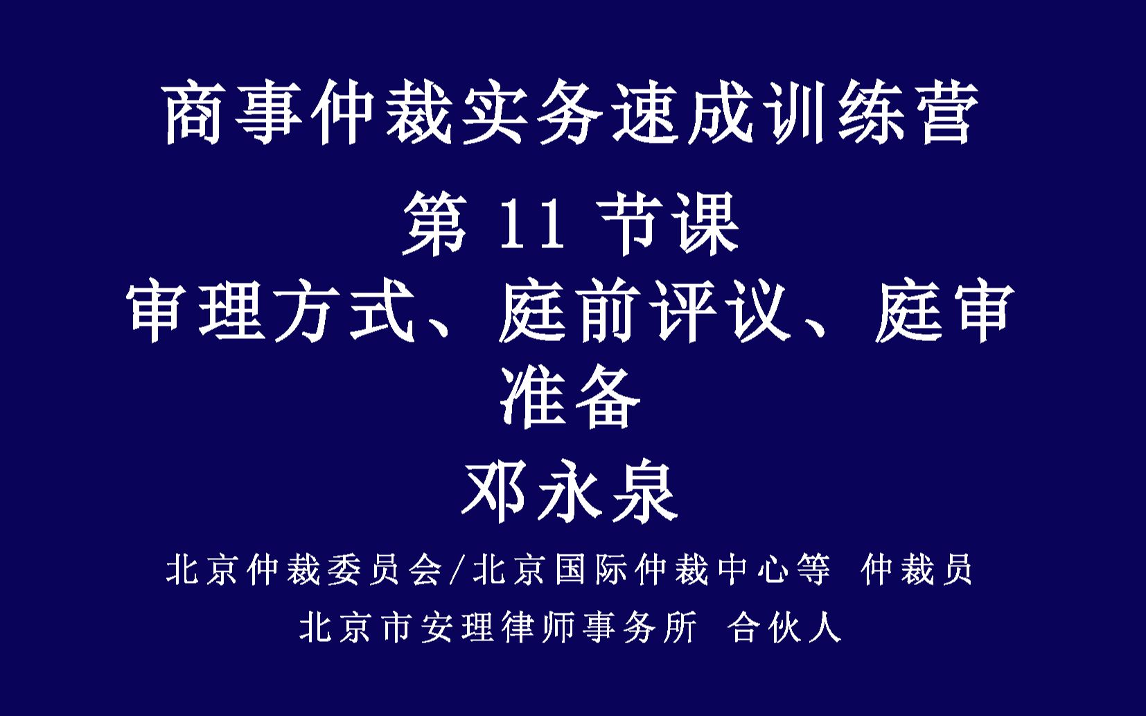 商事仲裁实务速成集训营-第11节课-审理方式、庭前评议、庭审准备