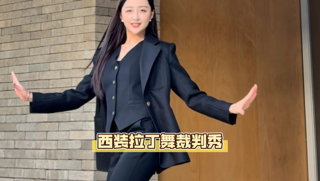 西装拉丁舞裁判秀 每一位裁判都是当年在赛场上厮杀出来的老将 轻松拿捏～