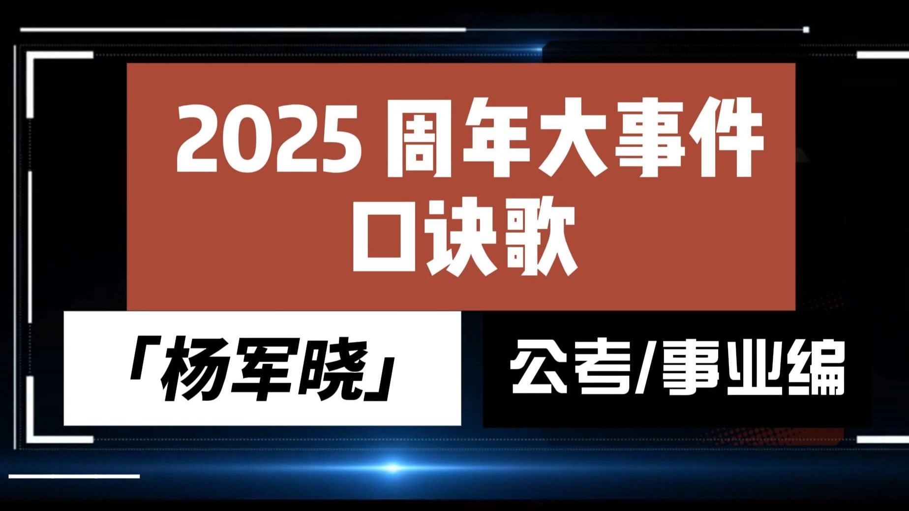 【时政重点】2025年周年大事口诀歌-公考杨军晓