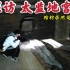 探访北京太监墓，昏暗的地宫里发现楠木棺材板，墓主人尸骨还在吗