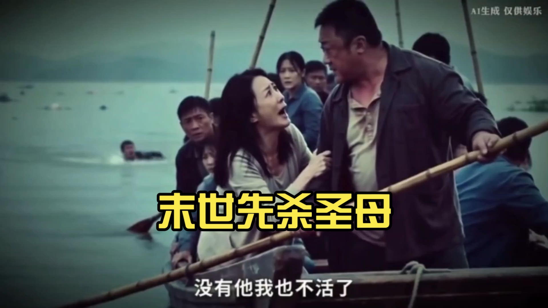 末世先杀圣母，看完乳腺都通畅了